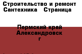 Строительство и ремонт Сантехника - Страница 3 . Пермский край,Александровск г.